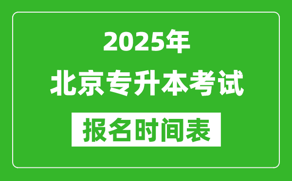 2025年北京專升本考試報名時間,具體是什么時候