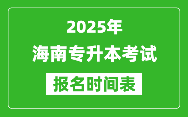 2025年海南專升本考試報名時間,具體是什么時候