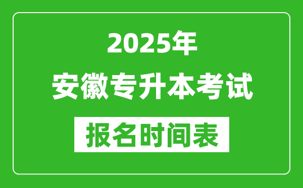 2025年安徽專升本考試報名時間,具體是什么時候