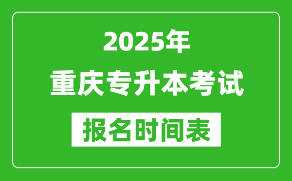 2025年重慶專(zhuān)升本考試報(bào)名時(shí)間,具體是什么時(shí)候