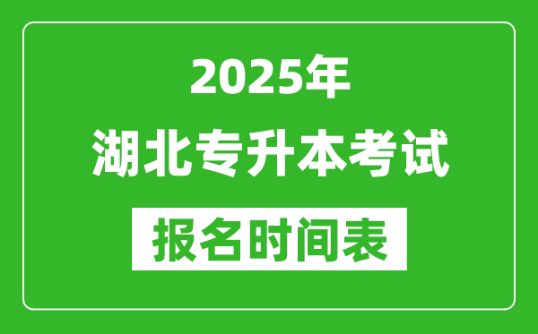 2025年湖北專升本考試報名時間,具體是什么時候