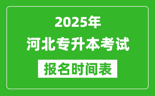 2025年河北專升本考試報名時間,具體是什么時候