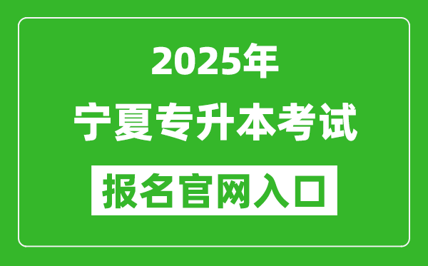 2025年寧夏專升本考試報(bào)名入口網(wǎng)址(https://baoming.nxjyks.cn)