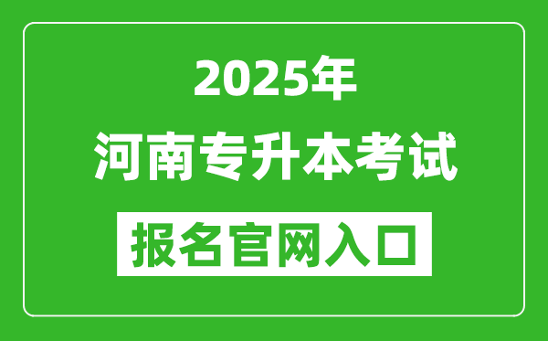 2025年河南專升本考試報名入口網址(http://www.haeea.cn/)