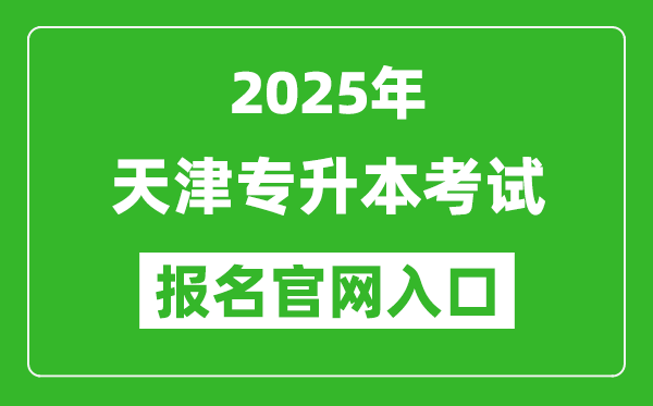 2025年天津?qū)I究荚噲?bào)名入口網(wǎng)址(http://www.zhaokao.net/)