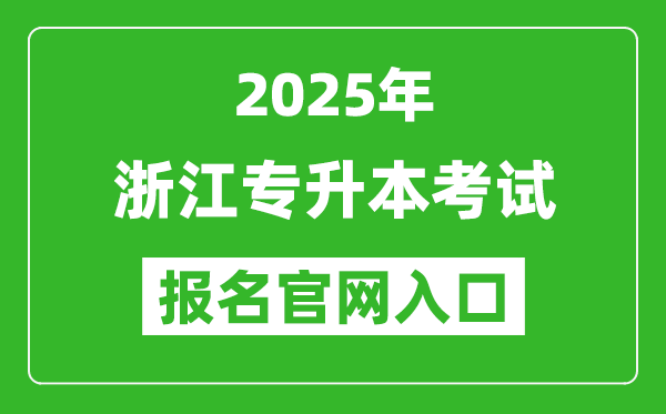 2025年浙江專升本考試報名入口網(wǎng)址(www.zjzs.net)