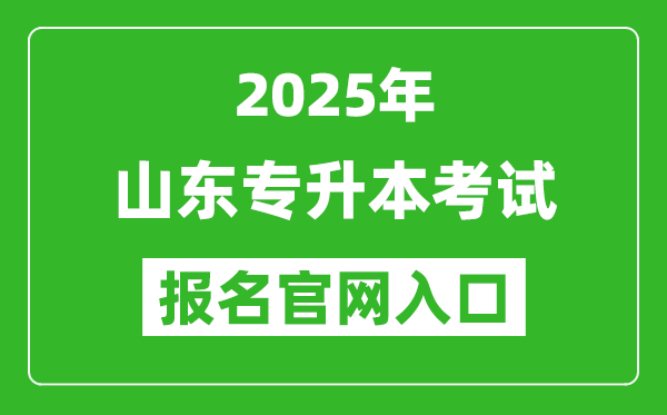 2025年山東專升本考試報名入口網(wǎng)址(https://zsb.sdzk.cn)