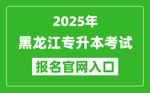 2025年黑龍江專升本考試報名入口網址(https:// www.lzk.hl.cn)