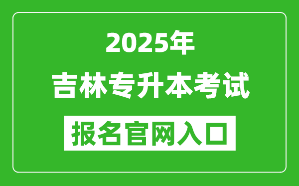 2025年吉林專(zhuān)升本考試報(bào)名入口網(wǎng)址(http://zsb.jlipedu.cn)