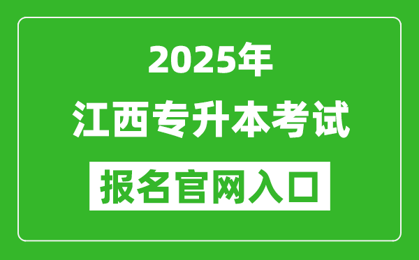 2025年江西專升本考試報名入口網(wǎng)址(www.jxeea.cn)