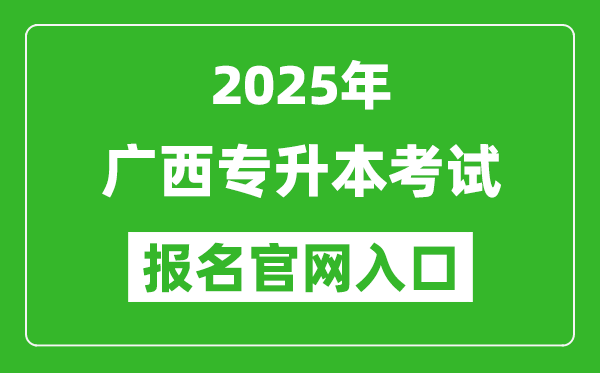 2025年廣西專升本考試報名入口網(wǎng)址(https://www.gxeea.cn/)