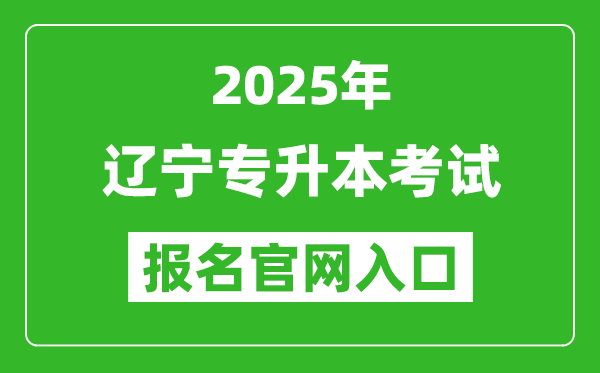 2025年遼寧專升本考試報(bào)名入口網(wǎng)址(https://www.lnzsks.com/)