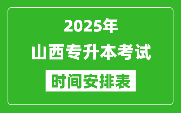 2025年山西專升本考試時(shí)間表,具體是什么時(shí)候