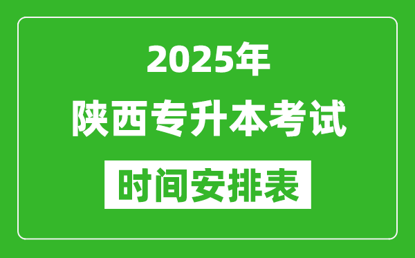 2025年陜西專升本考試時(shí)間表,具體是什么時(shí)候
