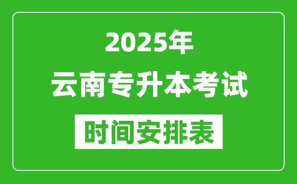 2025年云南專升本考試時(shí)間表,具體是什么時(shí)候