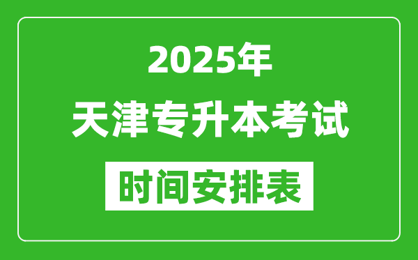 2025年天津?qū)I究荚嚂r(shí)間表,具體是什么時(shí)候