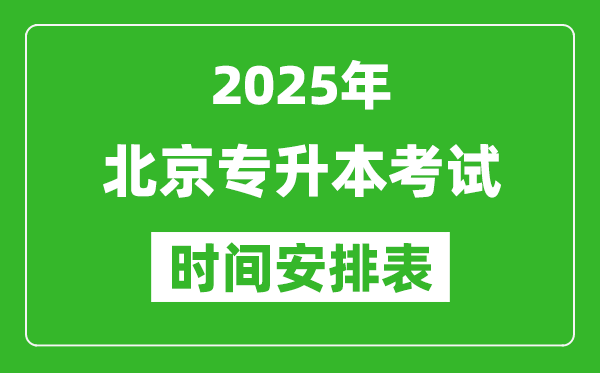 2025年北京專(zhuān)升本考試時(shí)間表,具體是什么時(shí)候