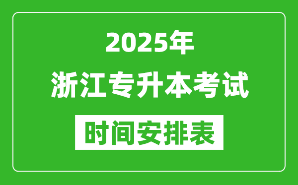 2025年浙江專(zhuān)升本考試時(shí)間表,具體是什么時(shí)候