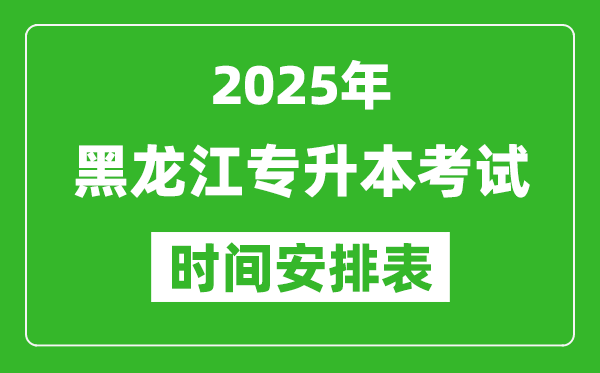 2025年黑龍江專升本考試時間表,具體是什么時候
