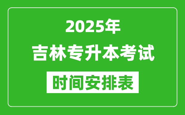 2025年吉林專(zhuān)升本考試時(shí)間表,具體是什么時(shí)候