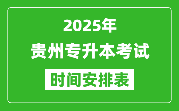 2025年貴州專升本考試時間表,具體是什么時候