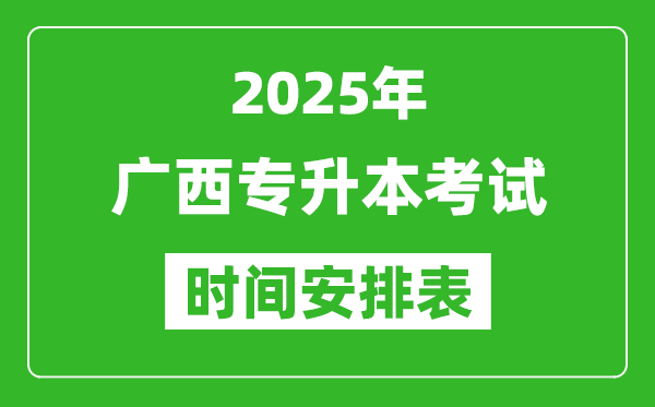 2025年廣西專升本考試時間表,具體是什么時候