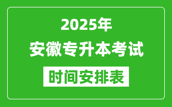 2025年安徽專升本考試時(shí)間表,具體是什么時(shí)候