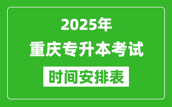 2025年重慶專升本考試時(shí)間表,具體是什么時(shí)候