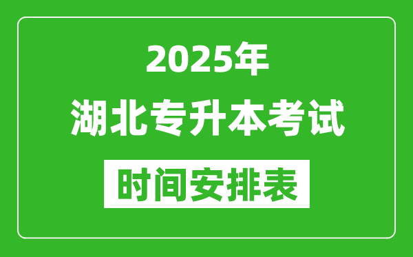 2025年湖北專升本考試時間表,具體是什么時候