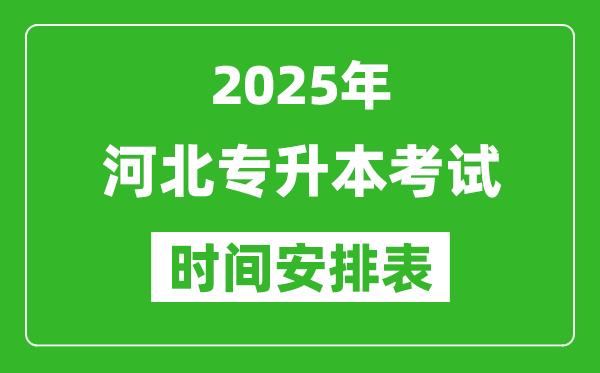 2025年河北專升本考試時間表,具體是什么時候