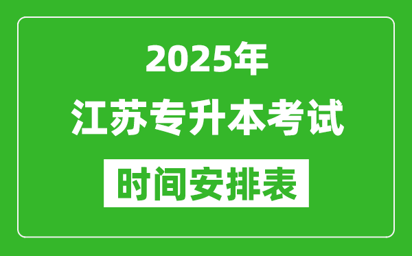 2025年江蘇專升本考試時間表,具體是什么時候