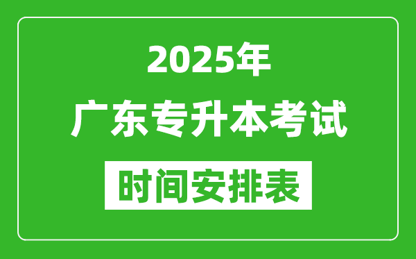 2025年廣東專升本考試時間表,具體是什么時候