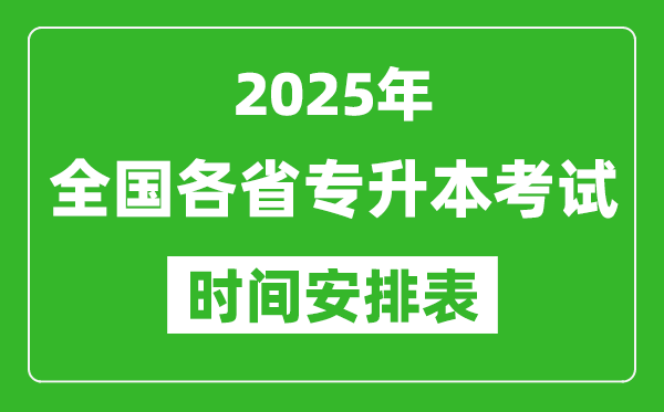 2025年全國各省專升本考試時(shí)間一覽表