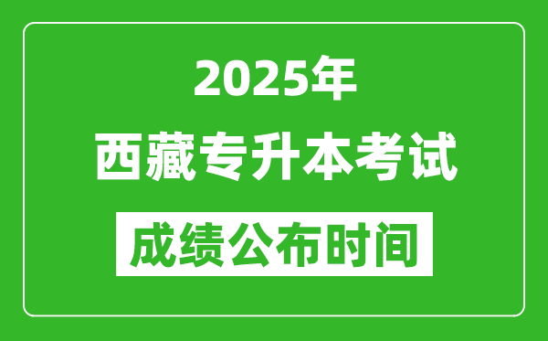 2025年西藏專升本考試成績(jī)公布時(shí)間,什么時(shí)候出分？