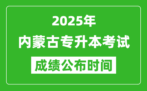 2025年內(nèi)蒙古專升本考試成績公布時間,什么時候出分？