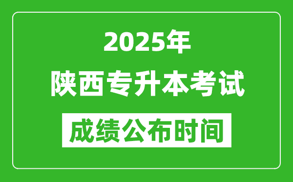 2025年陜西專升本考試成績公布時間,什么時候出分？