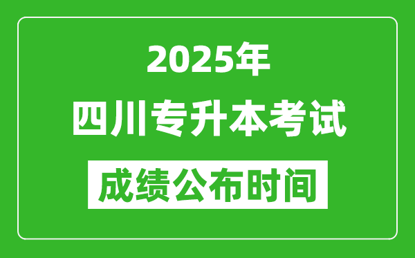 2025年四川專升本考試成績(jī)公布時(shí)間,什么時(shí)候出分？