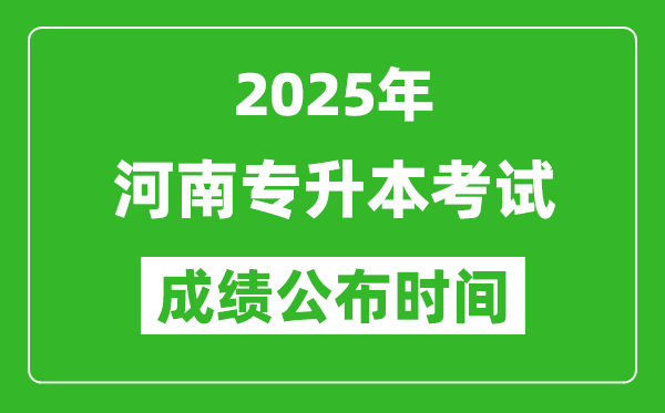 2025年河南專升本考試成績(jī)公布時(shí)間,什么時(shí)候出分？
