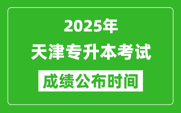2025年天津專升本考試成績公布時間,什么時候出分？