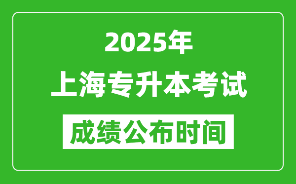 2025年上海專升本考試成績公布時(shí)間,什么時(shí)候出分？