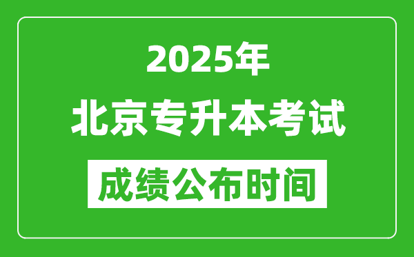 2025年北京專升本考試成績(jī)公布時(shí)間,什么時(shí)候出分？