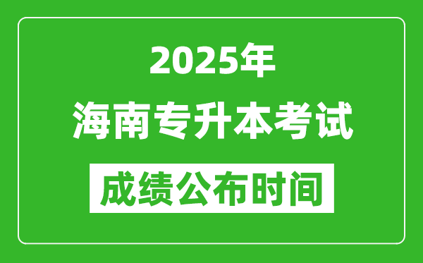 2025年海南專升本考試成績公布時(shí)間,什么時(shí)候出分？