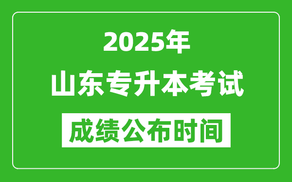 2025年山東專升本考試成績公布時間,什么時候出分？