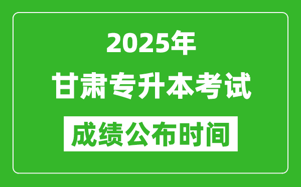2025年甘肅專升本考試成績公布時間,什么時候出分？