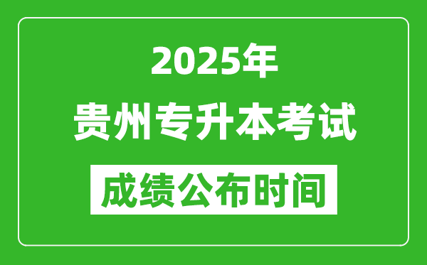2025年貴州專升本考試成績公布時間,什么時候出分？