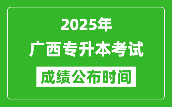 2025年廣西專(zhuān)升本考試成績(jī)公布時(shí)間,什么時(shí)候出分？