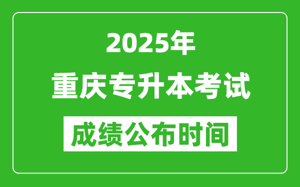 2025年重慶專升本考試成績公布時間,什么時候出分？