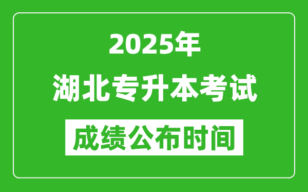2025年湖北專升本考試成績(jī)公布時(shí)間,什么時(shí)候出分？