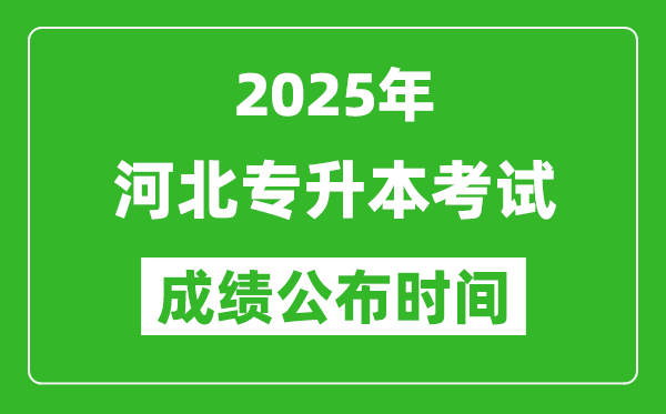 2025年河北專升本考試成績公布時間,什么時候出分？