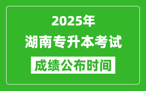 2025年湖南專升本考試成績(jī)公布時(shí)間,什么時(shí)候出分？